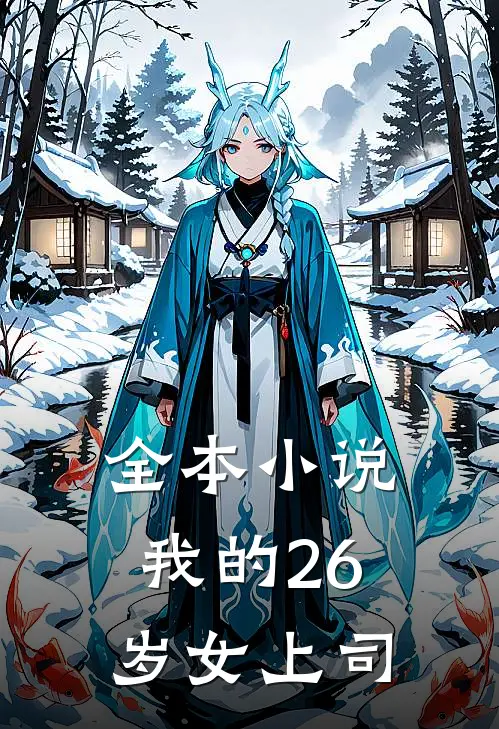 全本小说我的26岁女上司