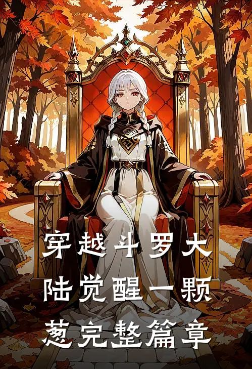 穿越斗罗大陆觉醒一颗葱完整篇章