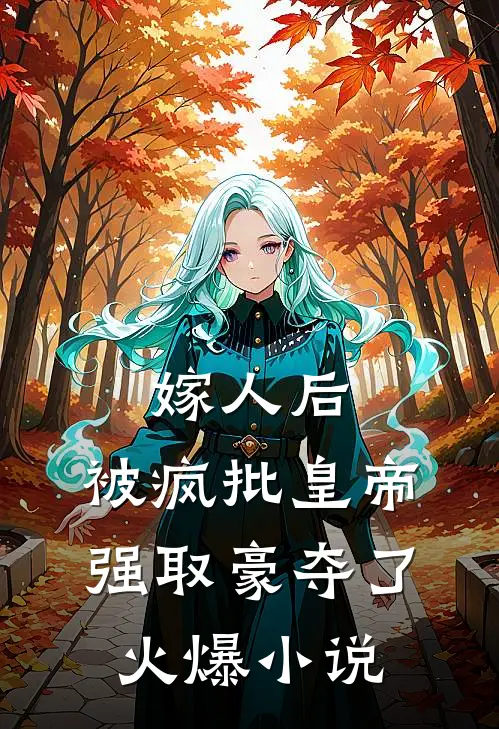 嫁人后，被疯批皇帝强取豪夺了火爆小说
