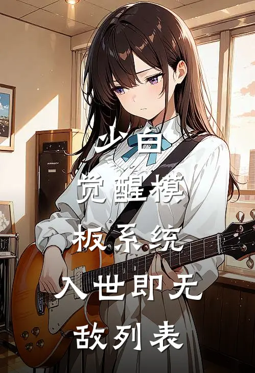 少白：觉醒模板系统，入世即无敌列表