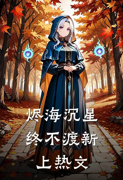 烬海沉星终不渡新上热文