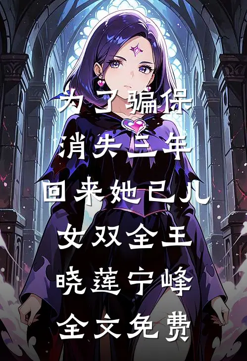 为了骗保消失三年，回来她已儿女双全王晓莲宁峰全文免费