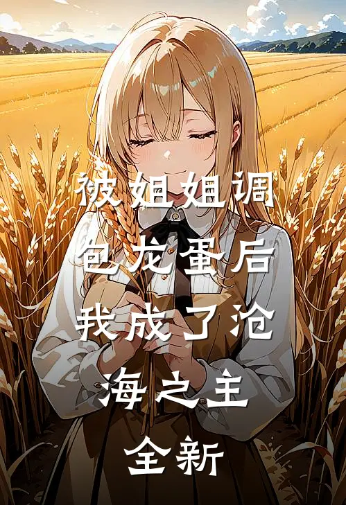 被姐姐调包龙蛋后，我成了沧海之主。全新