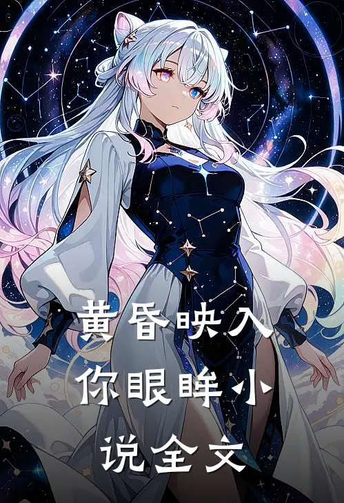 黄昏映入你眼眸小说全文