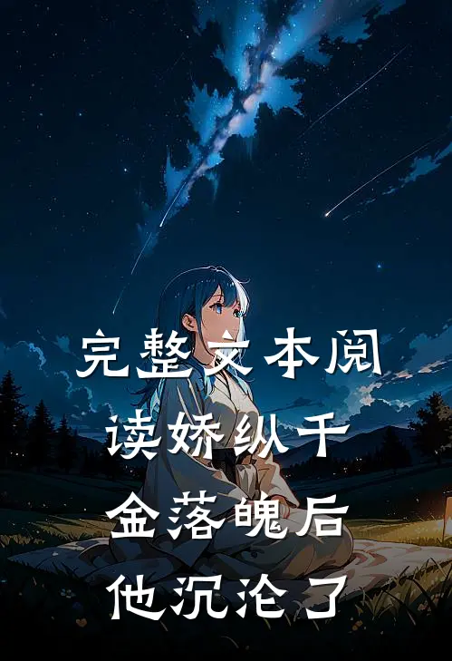 完整文本阅读娇纵千金落魄后，他沉沦了