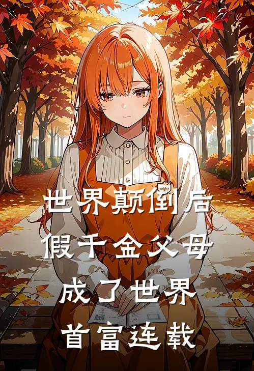 世界颠倒后，假千金父母成了世界首富连载