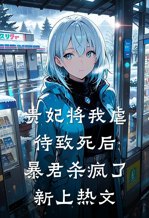 贵妃将我虐待致死后，暴君杀疯了新上热文