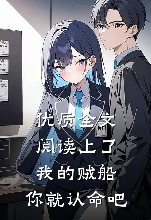优质全文阅读上了我的贼船,你就认命吧