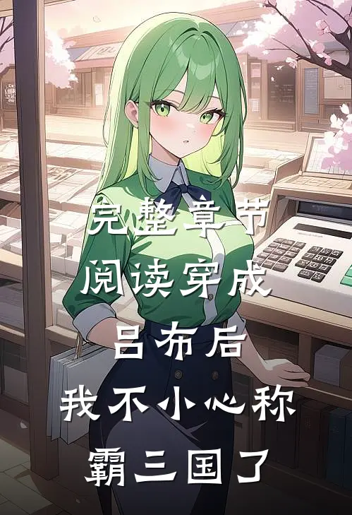 完整章节阅读穿成吕布后，我不小心称霸三国了