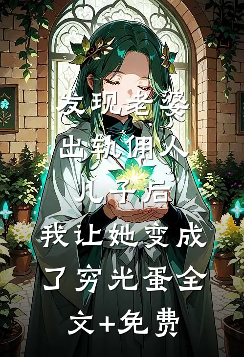 发现老婆出轨佣人儿子后，我让她变成了穷光蛋全文+免费