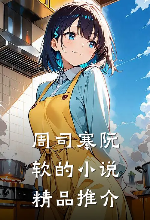 周司寒阮软的小说精品推介