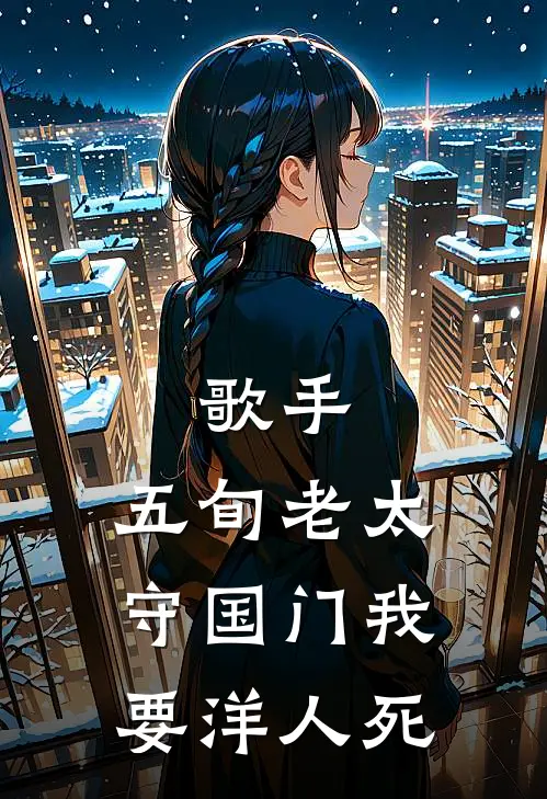 歌手：五旬老太守国门我要洋人死