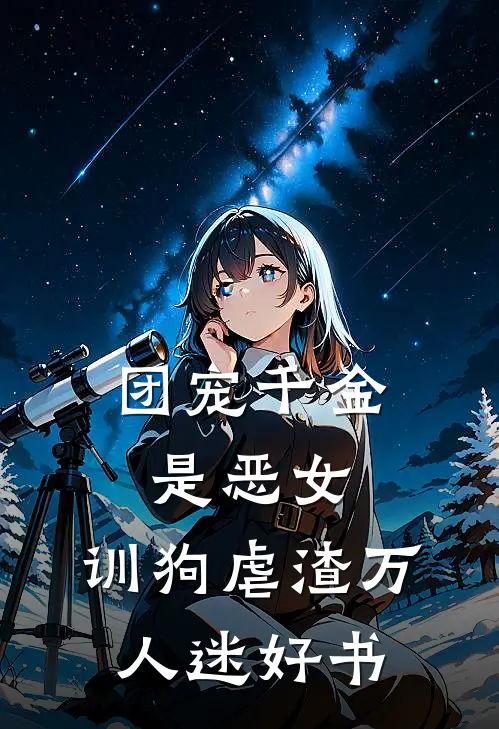 团宠千金是恶女，训狗虐渣万人迷好书