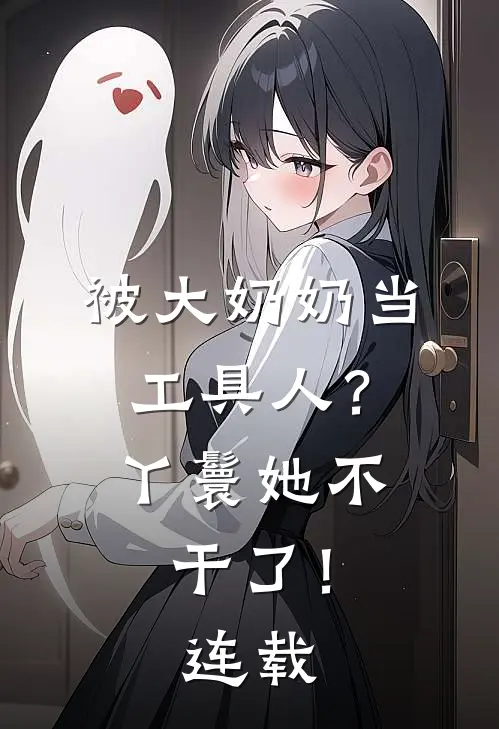 被大奶奶当工具人？丫鬟她不干了！连载