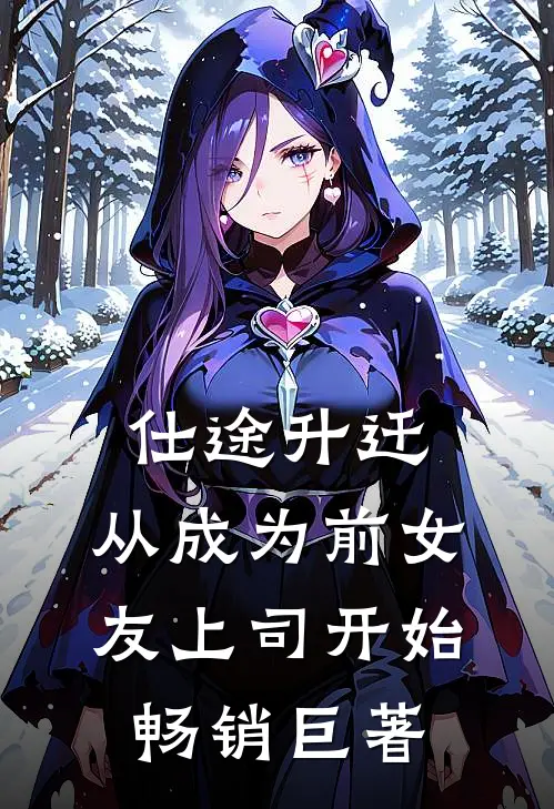 仕途升迁：从成为前女友上司开始畅销巨著