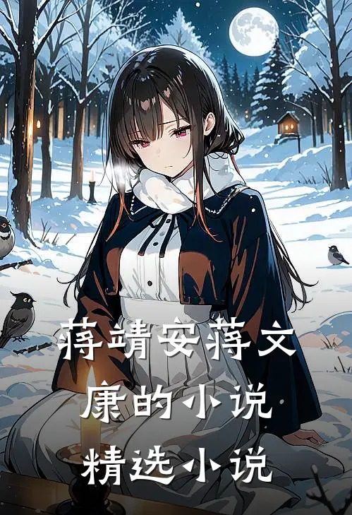 蒋靖安蒋文康的小说精选小说