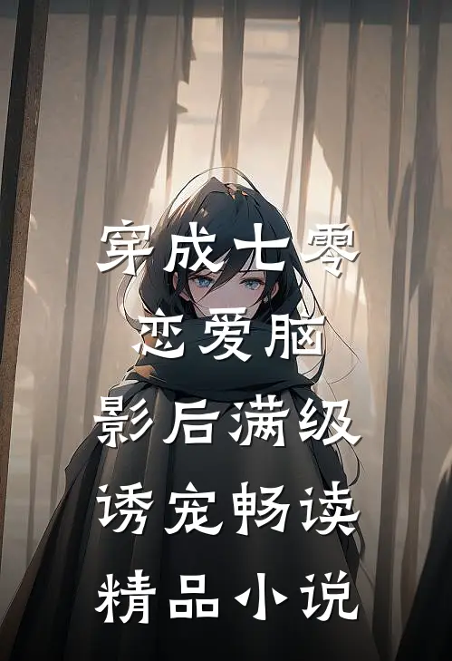 穿成七零恋爱脑，影后满级诱宠畅读精品小说