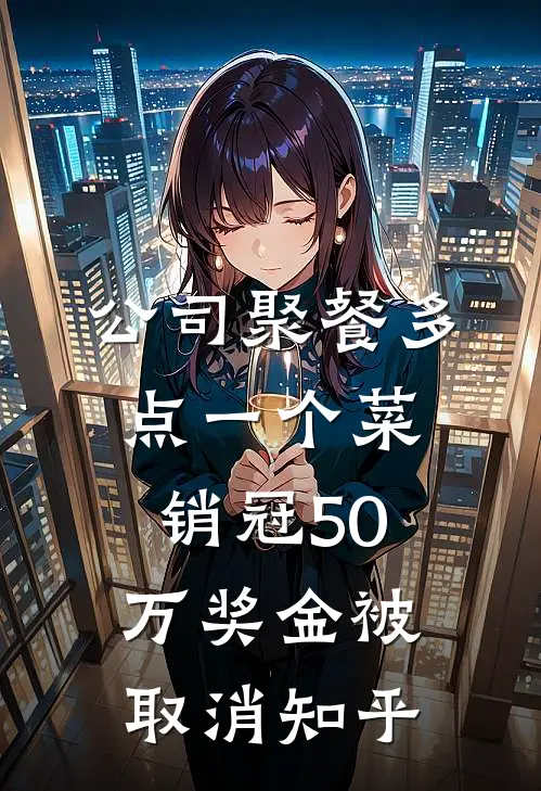公司聚餐多点一个菜，销冠50万奖金被取消知乎