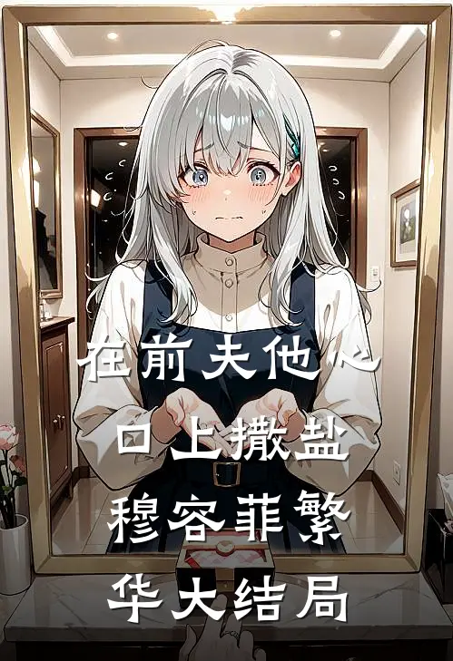 在前夫他心口上撒盐穆容菲繁华大结局