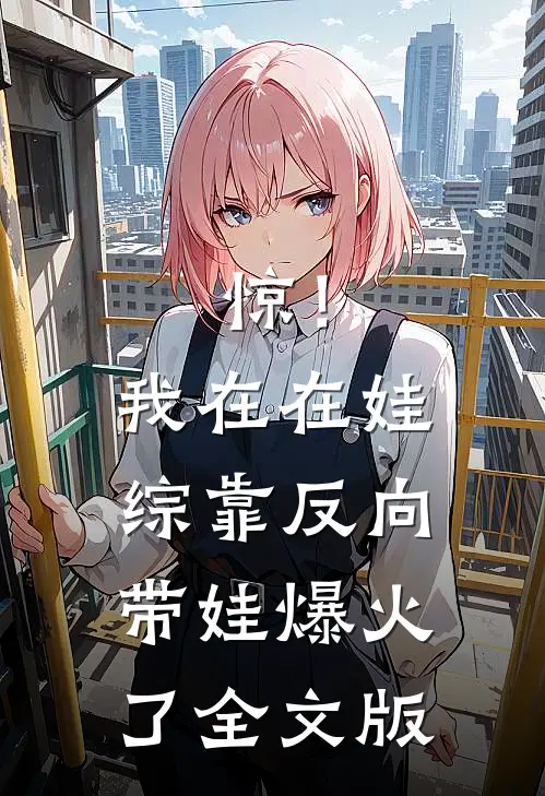 惊！我在在娃综靠反向带娃爆火了全文版