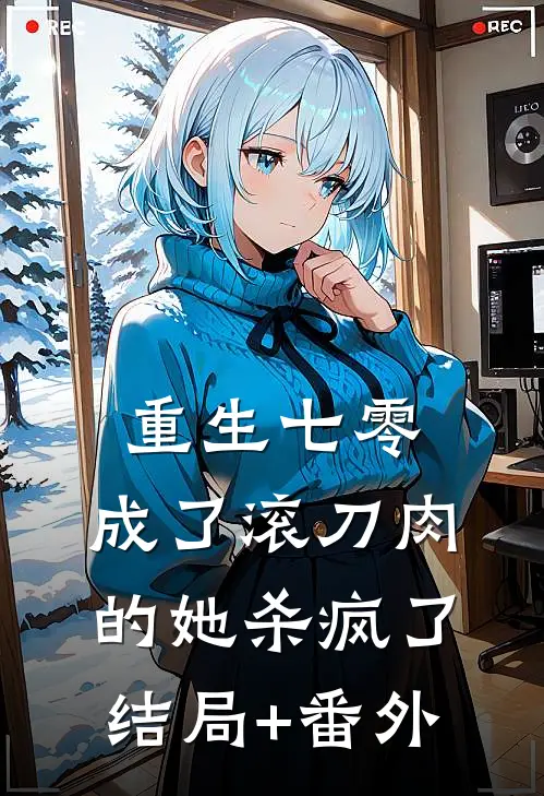 重生七零：成了滚刀肉的她杀疯了结局+番外