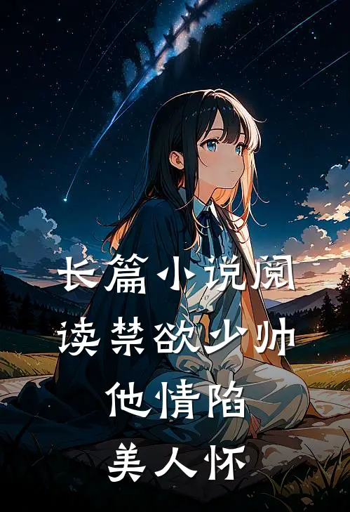 长篇小说阅读禁欲少帅，他情陷美人怀