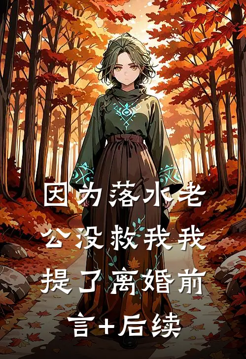 因为落水老公没救我我提了离婚前言+后续