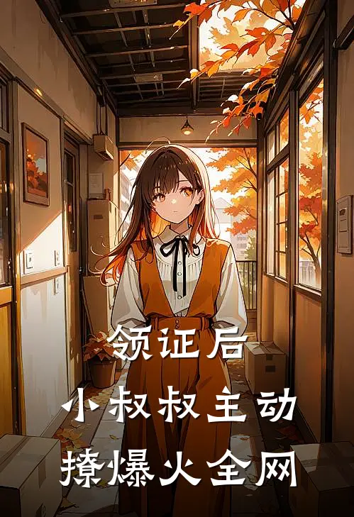 领证后，小叔叔主动撩爆火全网