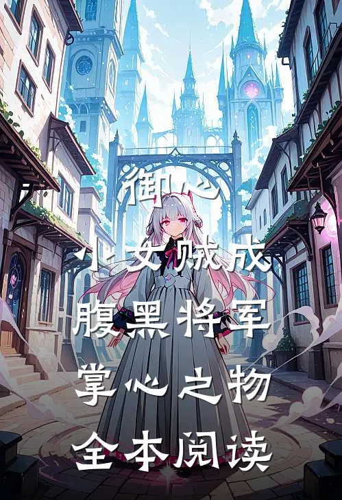 御心：小女贼成腹黑将军掌心之物全本阅读