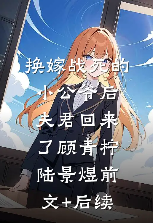 换嫁战死的小公爷后，夫君回来了顾青柠陆景煜前文+后续