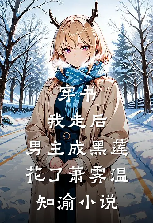 穿书：我走后，男主成黑莲花了萧霁温知渝小说