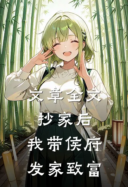 文章全文抄家后，我带侯府发家致富