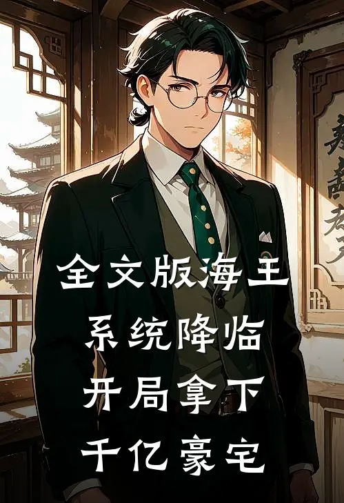 全文版海王系统降临，开局拿下千亿豪宅