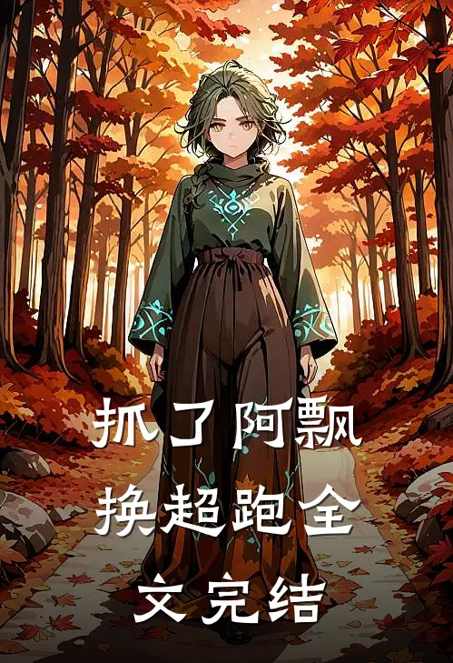 抓了阿飘换超跑全文完结
