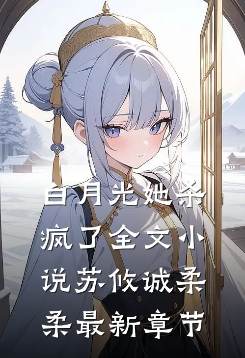 白月光她杀疯了全文小说苏攸诚柔柔最新章节