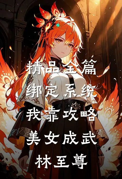 精品全篇绑定系统：我靠攻略美女成武林至尊