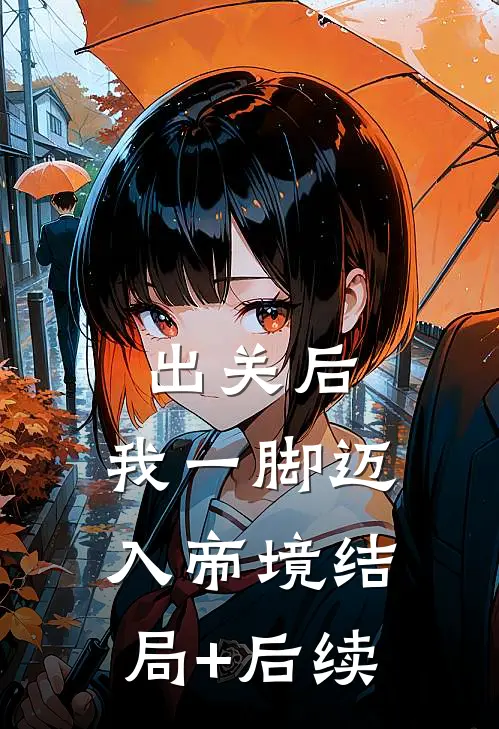 出关后，我一脚迈入帝境结局+后续