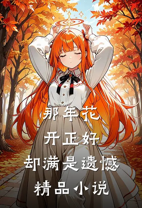 那年花开正好，却满是遗憾精品小说