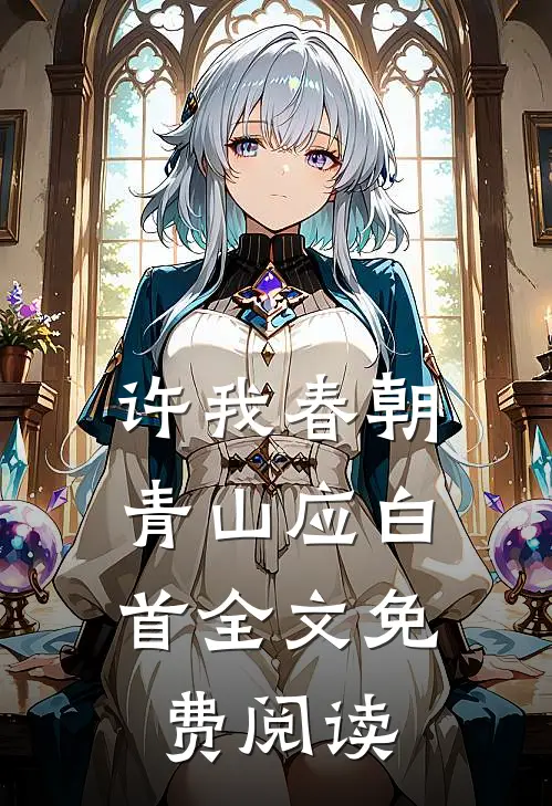 许我春朝，青山应白首全文免费阅读