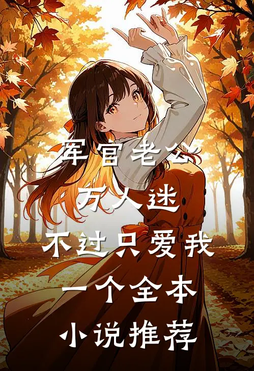 军官老公万人迷，不过只爱我一个全本小说推荐