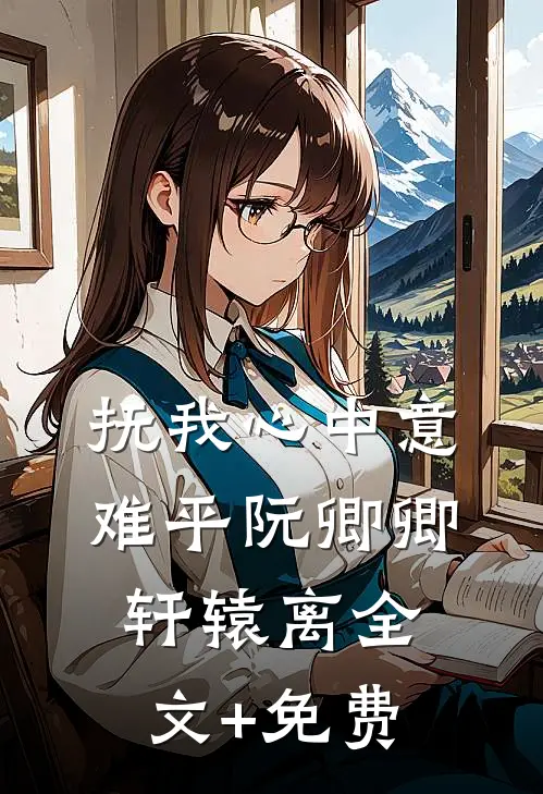 抚我心中意难平阮卿卿轩辕离全文+免费
