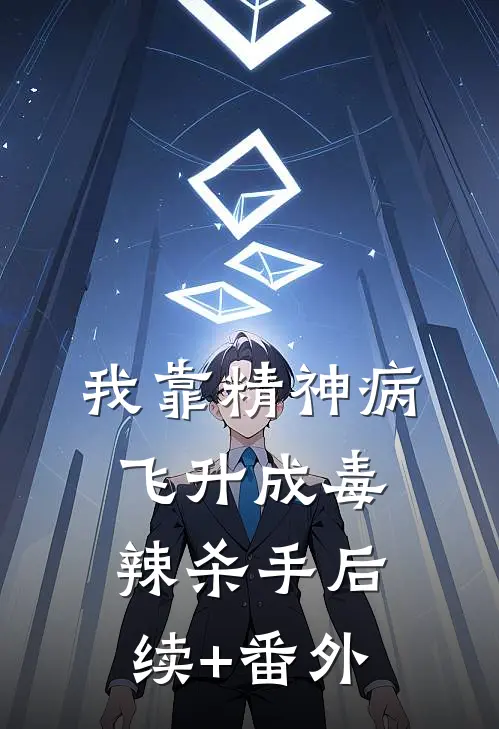 我靠精神病飞升成毒辣杀手后续+番外
