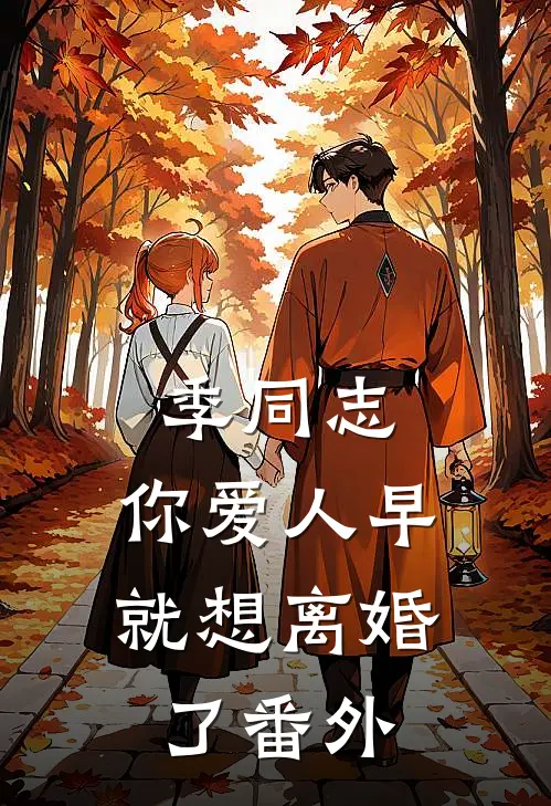 季同志，你爱人早就想离婚了番外
