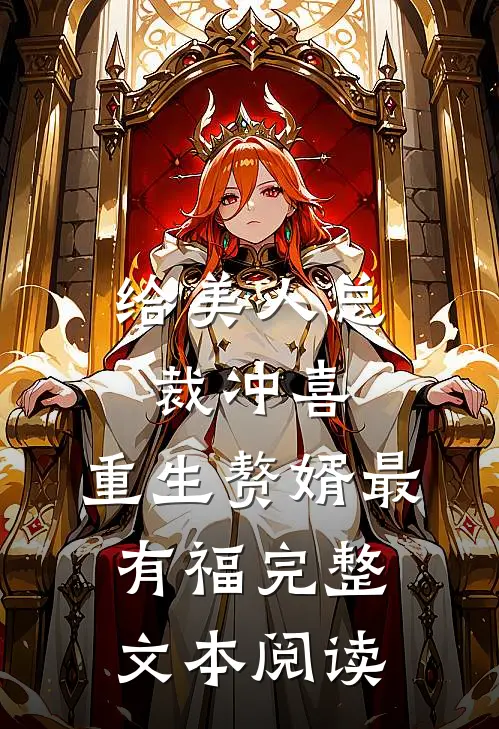 给美人总裁冲喜，重生赘婿最有福完整文本阅读