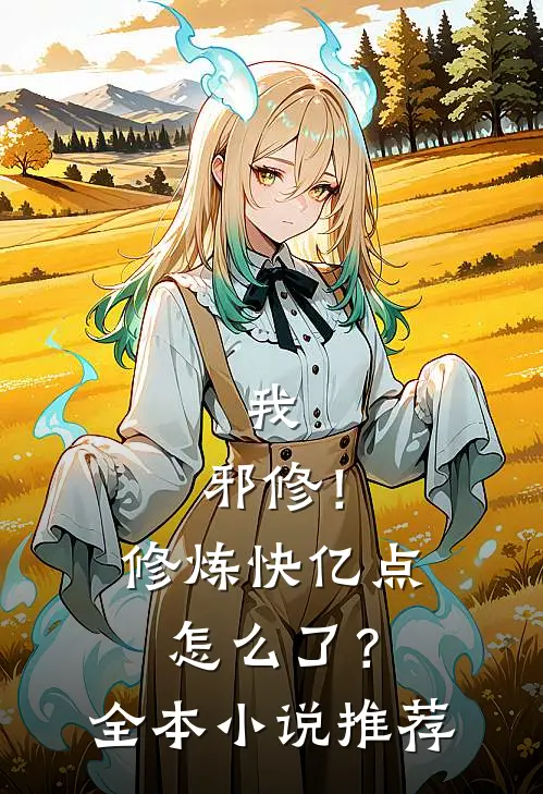 我，邪修！修炼快亿点怎么了？全本小说推荐
