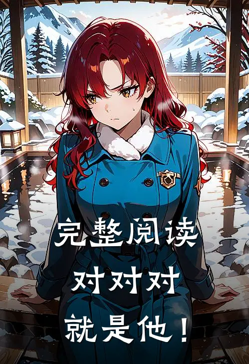 完整阅读对对对，就是他！