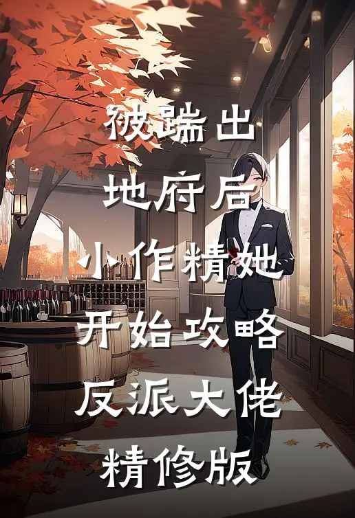 被踹出地府后，小作精她开始攻略反派大佬精修版