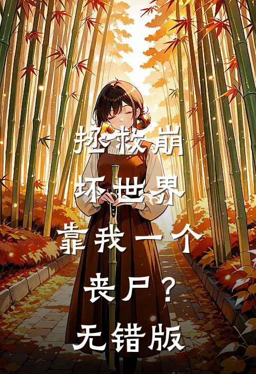 拯救崩坏世界，靠我一个丧尸？无错版