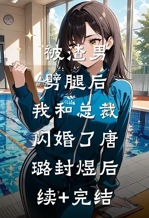 被渣男劈腿后，我和总裁闪婚了唐璐封煜后续+完结