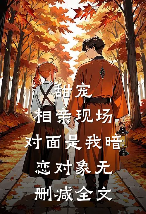 甜宠：相亲现场，对面是我暗恋对象无删减全文